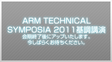 ARM TECHNICAL SYMPOSIA 2011基調講演
